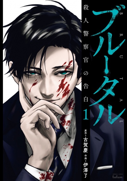 Cover for Brutal: Satsujin Keisatsukan no Kokuhaku