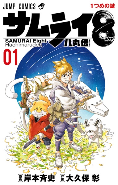 Cover for Samurai 8: Hachimaru Den