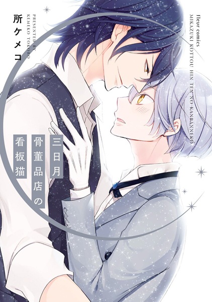 Poster de Mikazuki Kottouhinten no Kanban Neko