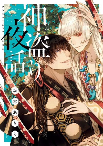 Poster de Kamitori Yawa