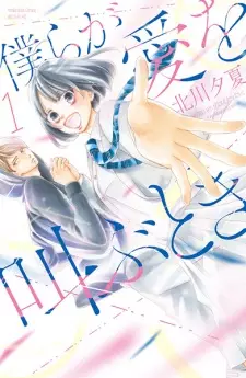 Bokura ga Ai wo Sakebu Toki