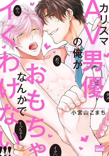 Cover for Charisma AV Danyuu no Ore ga Omocha nanka de Iku Wake Nai!!!