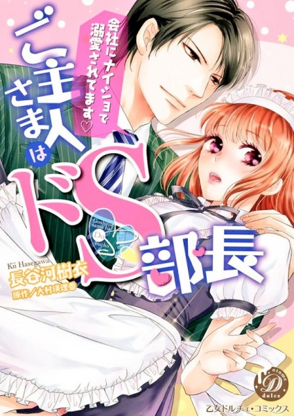 Goshujin-sama wa do S buchou ~ kaisha ni naisho de dekiai saretemasu ~