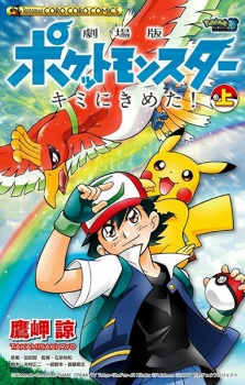Capa de Gekijouban Pocket Monsters: Kimi ni Kimeta!