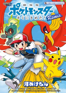 Capa de Gekijouban Pocket Monsters: Kimi ni Kimeta! Remix