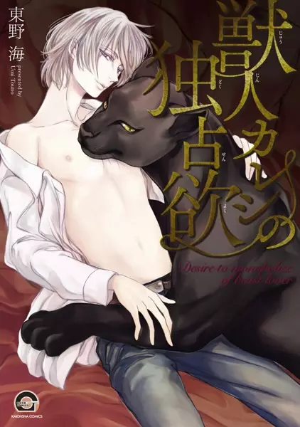 Desire to monopolize of beast lover