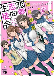 Renai Shikou Seitokai