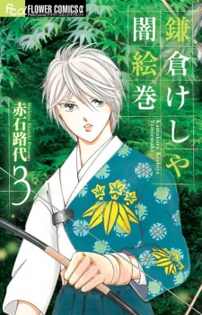 Imagen de Kamakura Keshiya Yami Emaki