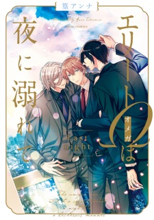 Imagen de Elite Ω wa Yoru ni Oborete