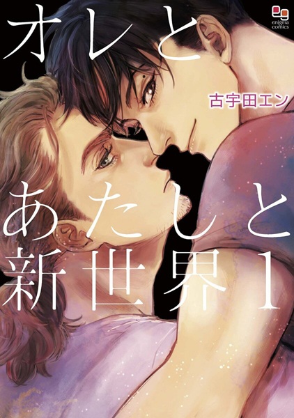 Ore to Atashi to Shinsekai cover