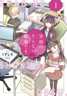 Capa de Egao no Taenai Shokuba desu.