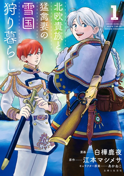 Cover for Hokuou Kizoku to Moukinzuma no Yukiguni Karigurashi