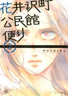 Hanaizawa-chou Kouminkan-dayori