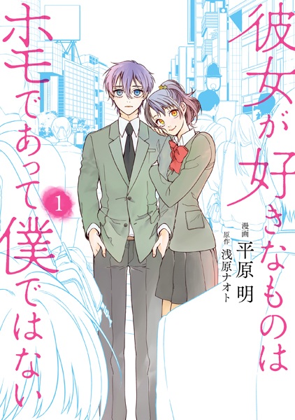 Cover for Kanojo ga Suki na Mono wa Homo de Atte Boku dewa Nai