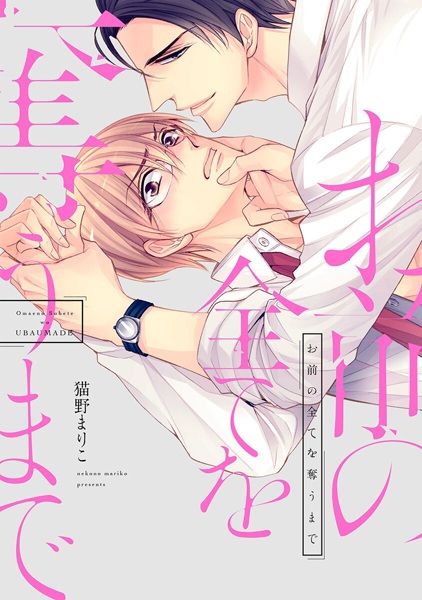 Poster de Omae no Subete wo Ubau Made