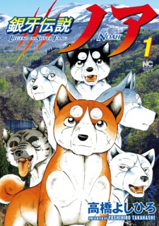Capa de Ginga Densetsu Noah