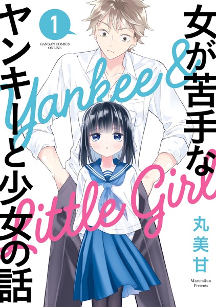 Cover for Onna ga Nigate na Yankee to Shoujo no Hanashi