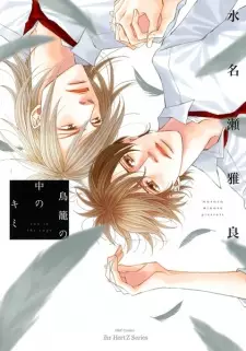 Torikago no Naka no Kimi