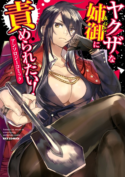 Yakuza na Anego ni Semeraretai!: Anthology Comic