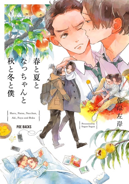 Cover for Haru to Natsu to Nacchan to Aki to Fuyu to Boku