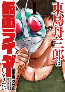 Capa de Toujima Tanzaburou wa Kamen Rider ni Naritai