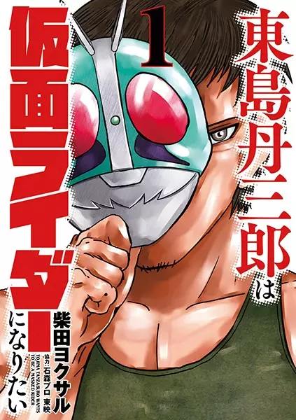 Toujima Tanzaburou wa Kamen Rider ni Naritai