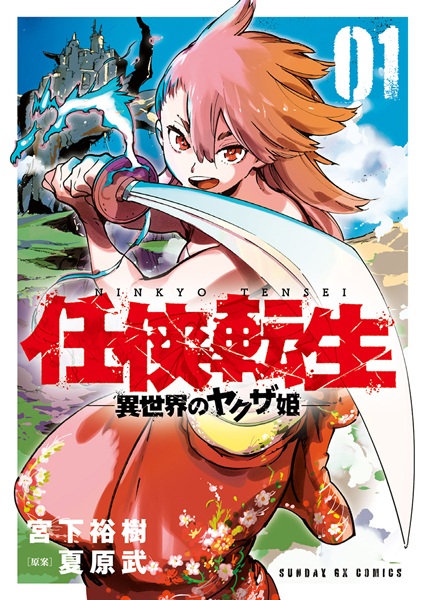Cover for Ninkyou Tensei: Isekai no Yakuza Hime