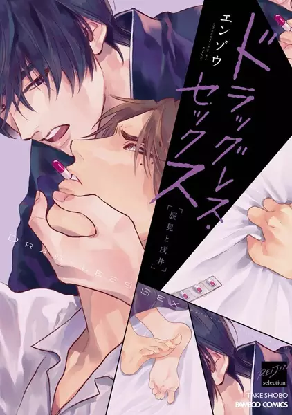 Drugless Sex: Tatsumi to Inui