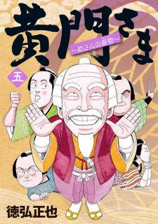 Imagen de Koumon-sama: Suke-san no Yuuutsu