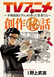 TV Anime Sousaku Hiwa: Tezuka Osamu to Anime wo Tsukutta Wakamono-tachi