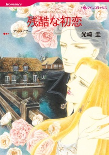 Imagen de Zankoku na Hatsukoi