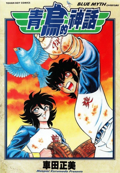 Cover for Aoi Tori no Shinwa: Blue Myth Overture