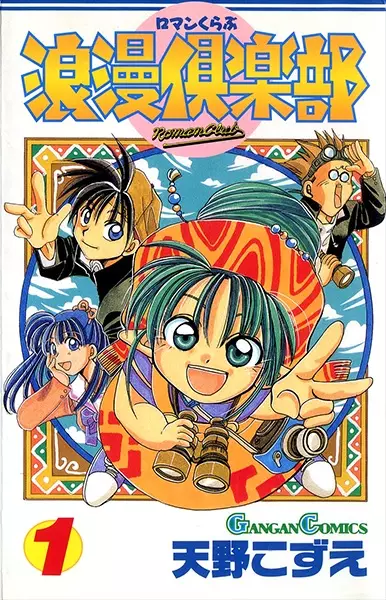 Cover of 浪漫倶楽部