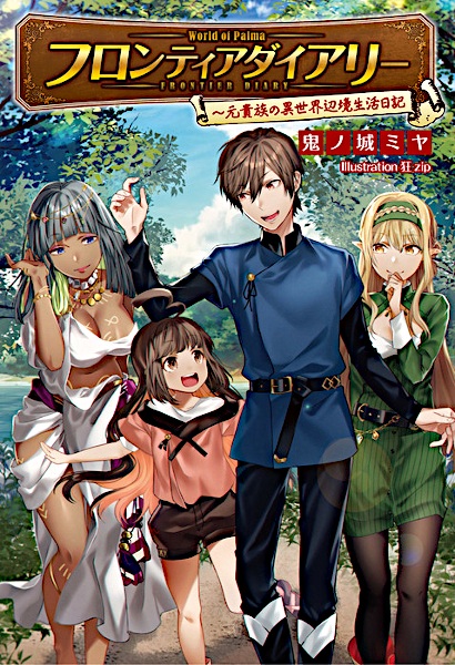 Frontier Diary: Motokizoku no Isekai Henkyou Seikatsu Nikki