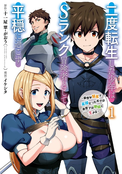 Cover for Nido Tensei shita Shounen wa S-Rank Boukensha Toshite Heion ni Sugosu: Zense ga Kenja de Eiyuu Datta Boku wa Raise dewa Jimi ni Ikiru