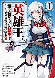 Capa de Eiyuuou, Bu wo Kiwameru Tame Tenseisu: Soshite, Sekai Saikyou no Minarai Kishi♀