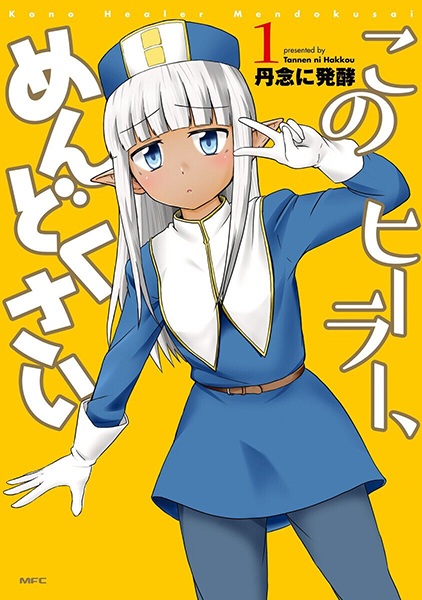 Cover for Kono Healer, Mendokusai