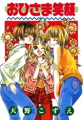 Cover of おひさま笑顔