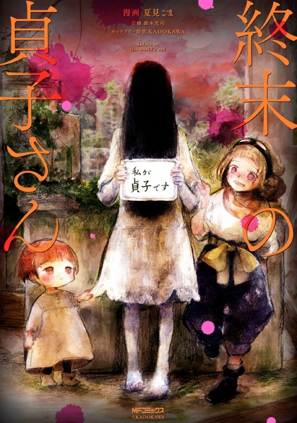 Cover for Shuumatsu no Sadako-san