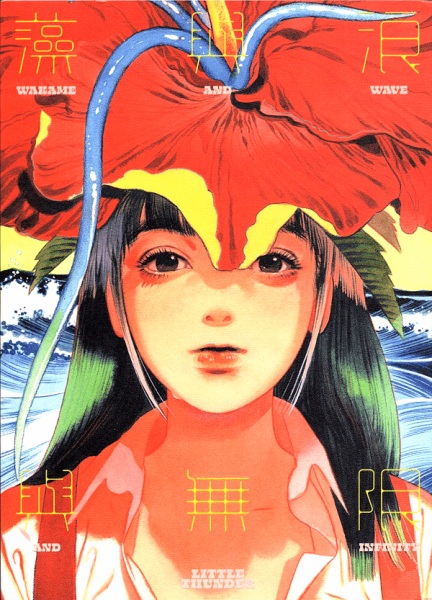 WAKAME and WAVE and INFINITY