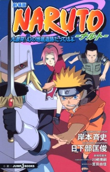 Capa de Gekijouban Naruto: Dai Gekitotsu! Maboroshi no Chitei Iseki Datteba yo