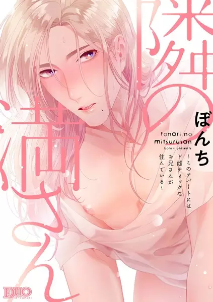 Tonari no Mitsuru-san: Kono Apartment ni wa Domestic na Oniisan ga Sundeiru