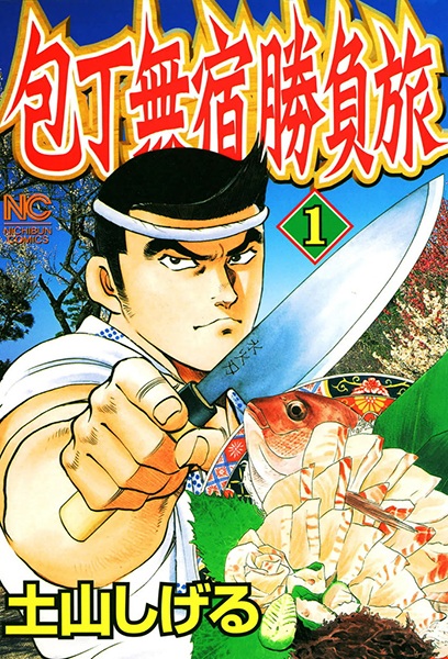 Cover for Houchou Mushuku Shoubu Tabi