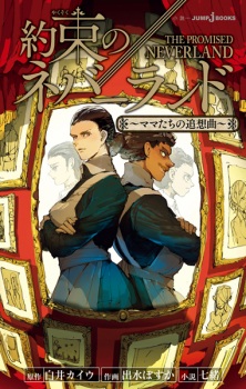 Capa de Yakusoku no Neverland: Mama-tachi no Tsuisoukyoku