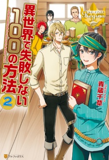 Imagen de Isekai de Shippai shinai 100 no Houhou