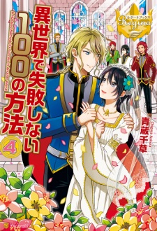 Imagen de Isekai de Shippai shinai 100 no Houhou