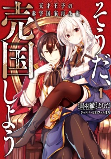 Capa de Souda, Baikoku shiyou: Tensai Ouji no Akaji Kokka Saisei Jutsu