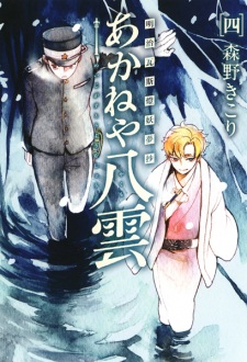 Imagen de Meiji Gas-Tou Youmushou: Akaneya Yakumo