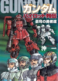 Capa de Gundam Pilot Retsuden: Soukyuu no Yuusha-tachi