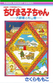 Chibi Maruko-chan: Oono-kun to Sugiyama-kun